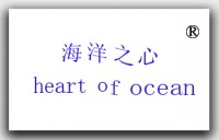 海洋之心