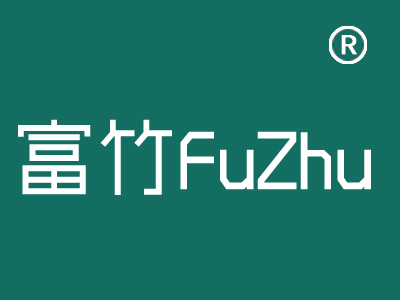 富竹FuZhu