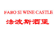 法波斯酒堡 FABO SI WINE CASTLE