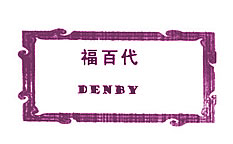 福百代 DENBY