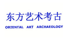 东方艺术考古