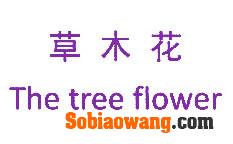 草木花 THE TREE FLOWER