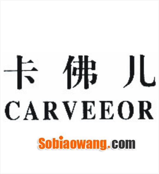 卡佛儿+CARVEEOR