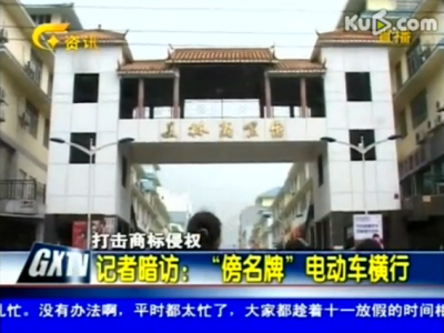 记者暗访广西玉林电动车傍名牌横行现象 (156播放)