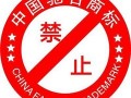家装建材类别禁用“中国驰名商标”