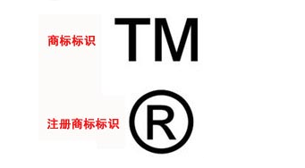 TM商标和R商标有什么区别