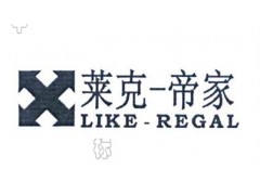莱克-帝家 LIKE-REGAL