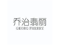 乔治翡丽 GEORG FHERRY