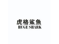 虎格鲨鱼 HUGE SHARK