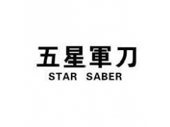 五星军刀 STAR SABER