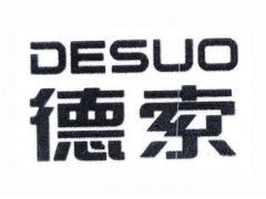 德索+DESUO