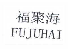 福聚海+FUJUHAI