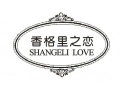 香格里之恋SHANGELI LOVE