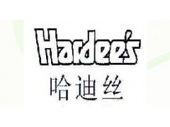 哈迪丝HARDEE’S