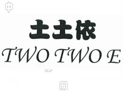 土土依 TWO TWO E