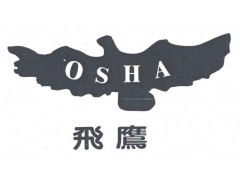 飞鹰;OSHA