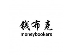 钱布克+MONEYBOOKERS
