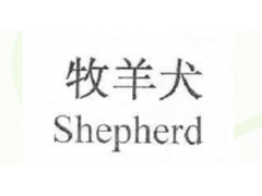 牧羊犬 SHEPHERD