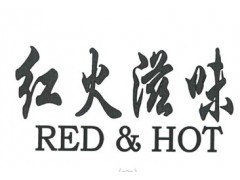 红火滋味;RED & HOT