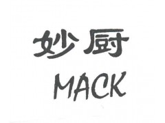 妙厨+mack