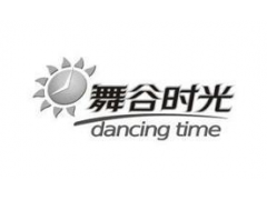 舞谷时光 DANCING TIME