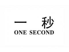 一秒 ONE SECOND